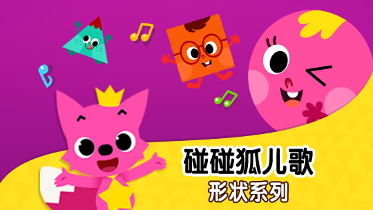 碰碰狐儿歌之形状系列