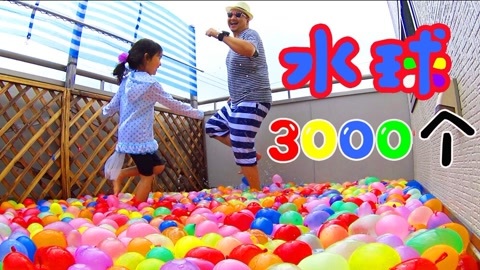 【中国爸爸】日本食玩 3000个水球可以这么玩！！！