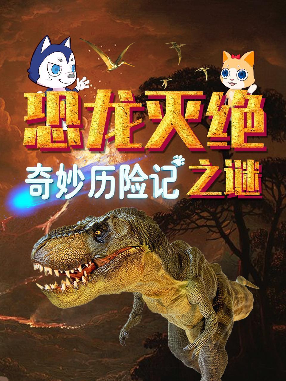 奇妙历险记：恐龙灭绝之谜