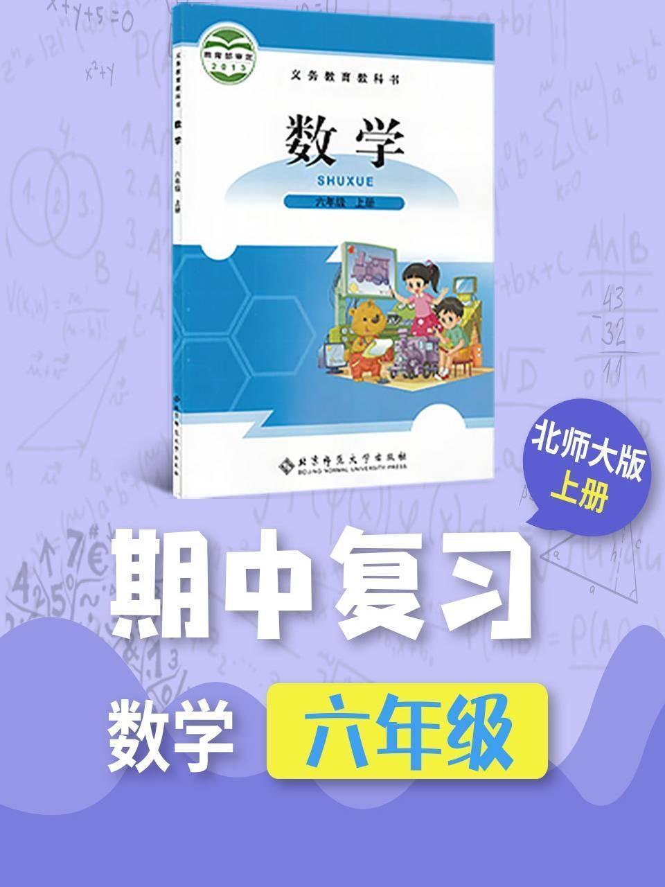 六年级数学北师大版上册·期中复习