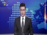 山东新闻联播 《山东新闻联播》 20141117