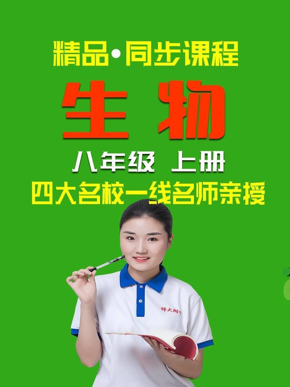 精品·同步课程 生物 八年级 上册