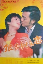 银杏树之恋 海报