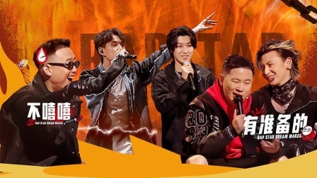 说唱梦工厂 全记录：GAI被选手忽视！盛宇拒绝人脉说唱！