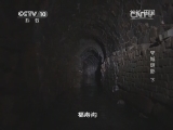 地理中国 《地理中国》 20140820 宋城谜影（下）