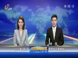 山东新闻联播 《山东新闻联播》 20170104