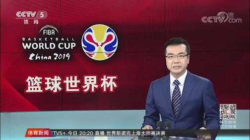 体育新闻 [体育新闻]完整版 20190915