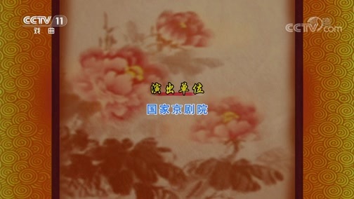 CCTV空中剧院 《CCTV空中剧院》 20190719 京剧《三打祝家庄》 2/2