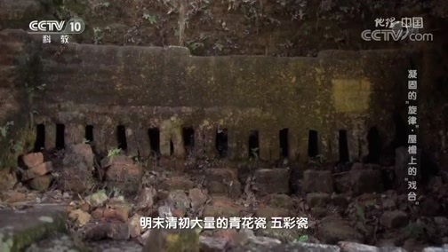 地理中国 《地理·中国》 20200512 凝固的“旋律”·屋檐上的“戏台”