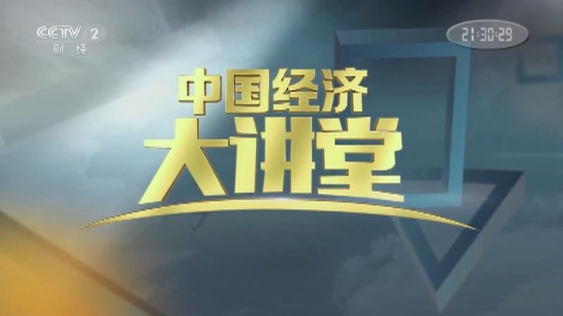 《中国经济大讲堂》 20210418 政府为什么要拿自己开刀？