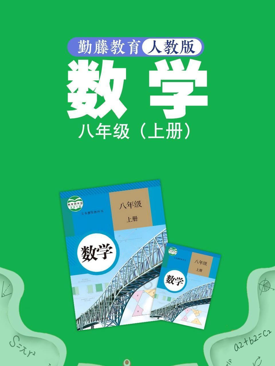 勤藤教育人教版数学八年级（上册）
