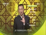 百家讲坛 《百家讲坛》 20170308 黄帝内经（第二部）（2）不可忽视的规律