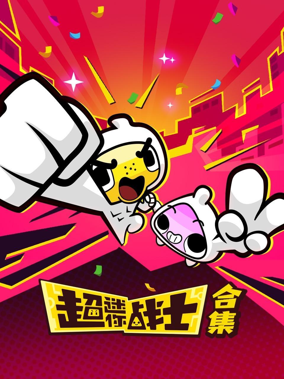 超迷你战士合集