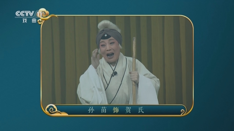CCTV空中剧院 《CCTV空中剧院》 20240906 豫剧《清风亭上》