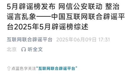 网信公安联动 整治谣言乱象 中国互联网联合辟谣平台2025年5月辟谣榜综述
