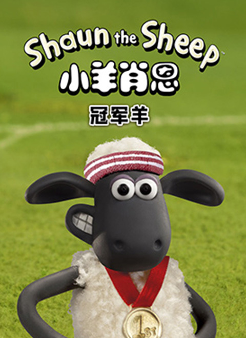 小羊肖恩：冠军羊（Shaun The Sheep - Championsheeps Specials ）