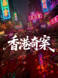 香港奇案（上集） 粤语