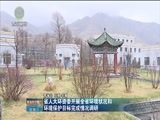 青海新闻联播 《青海新闻联播》 20180502