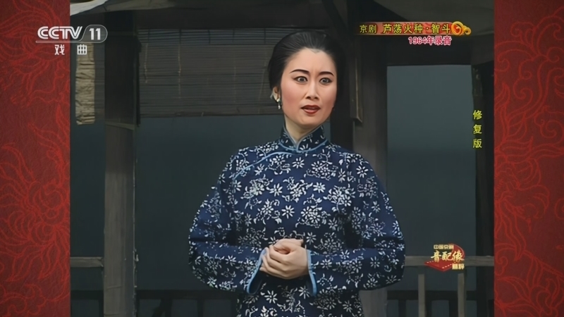 中国京剧音配像精萃 《中国京剧音配像精粹》 20240805 京剧《芦荡火种·智斗》（修复版）