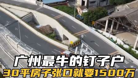 品人生百味第二季 最牛钉子户，30平房子张口就要1500万，最后活成网红打卡地