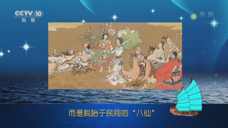 百家讲坛 《百家讲坛》 20221009 乘风破浪五千年 15 八仙的传说