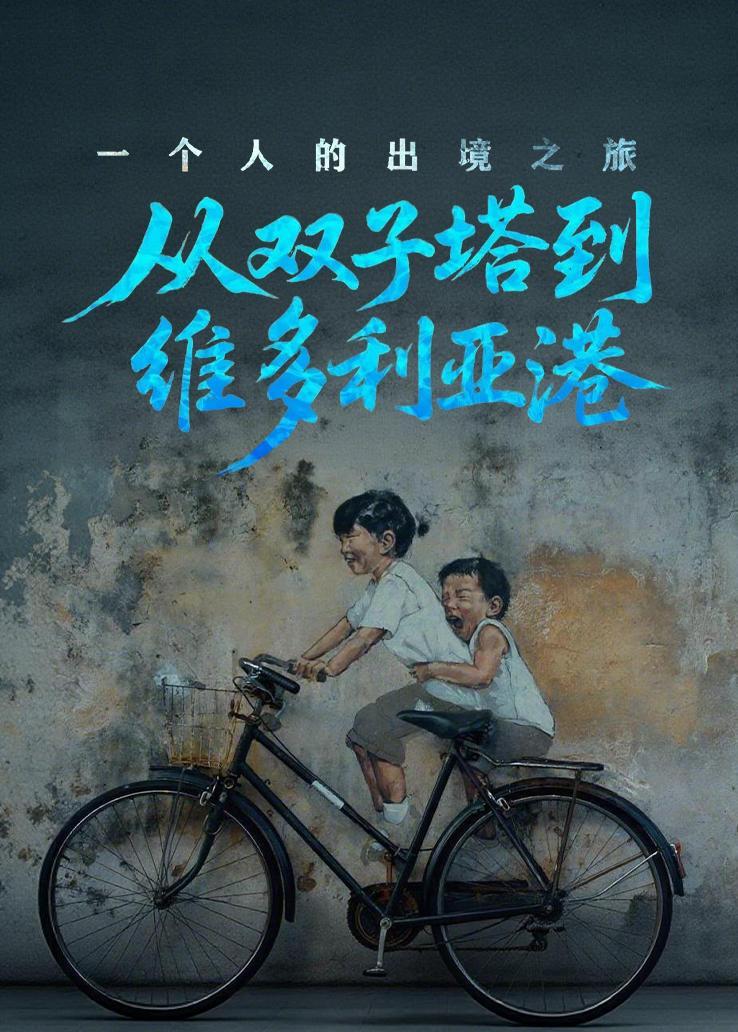 一个人的出境之旅：从双子塔到维多利亚港