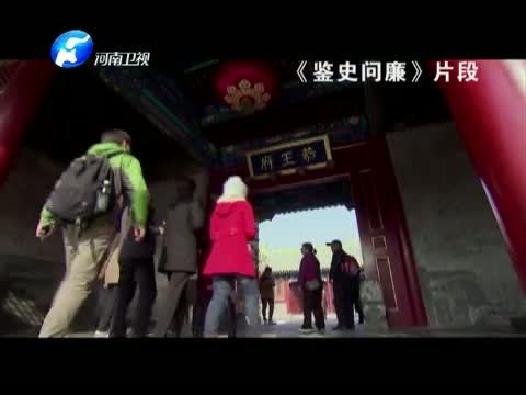 聚焦中原 《聚焦中原》 20150303 《鉴史问廉》：廉政文化 “深一度”（上）