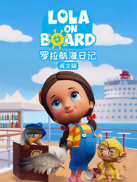 罗拉航海日记 英文版