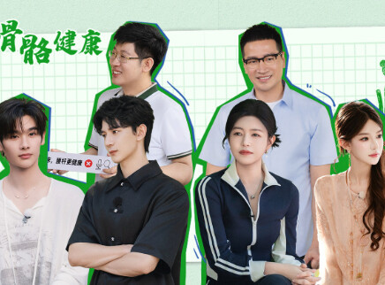 第3期：国医少年团测试骨健康