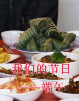 我们的节日端午——龙水粽香话端阳