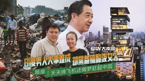 军武大本营 第三季 醜事不断却处之泰然，印度是心大还是人傻？