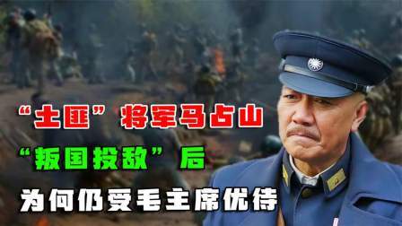 趣谈古今事 “土匪”将军马占山，“叛国投敌”后，为何仍受毛主席优待？
