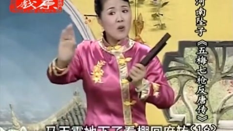坠子《五梅七枪反唐传》