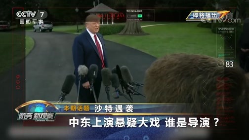 防务新观察 《防务新观察》 20190918 沙特遇袭 中东上演悬疑大戏 谁是导演？