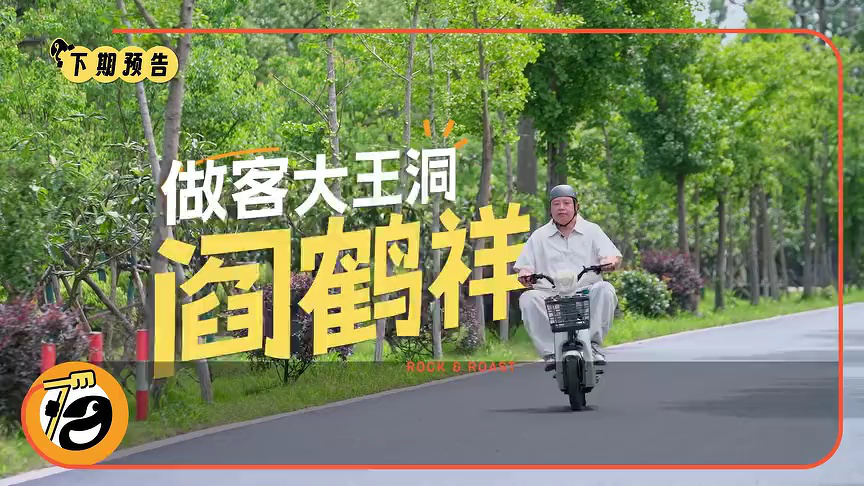 脱口秀和Ta的朋友们 第3季 脱友日记预告：阎鹤祥来大王洞挖猛料