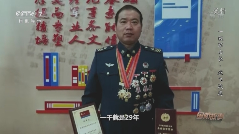 《国防故事》 20210429 一级军士长·放飞战鹰