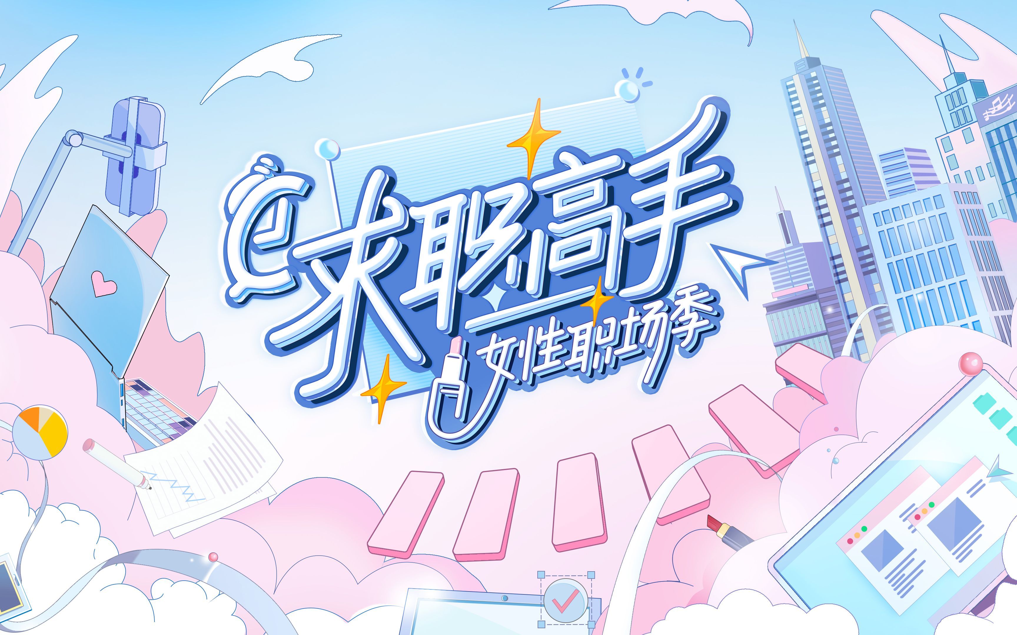 求职高手女性职场季 销售难题多，道路阻且长！