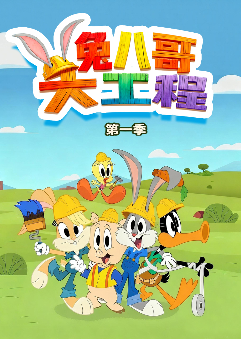 兔八哥大工程 第一季[英文版]