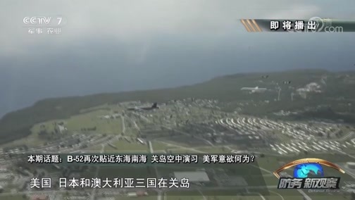 防务新观察 《防务新观察》 20190310 B-52再次贴近东海南海 关岛空中演习 美军意欲何为？