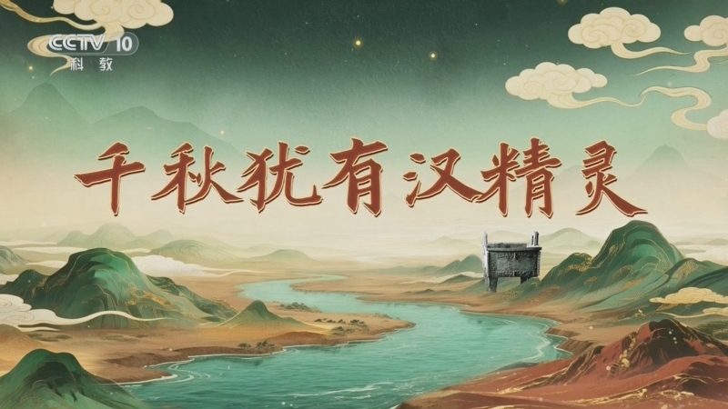 《百家讲坛》 20260224 九州风雅 9 千秋犹有汉精灵