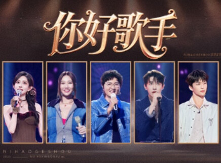 你好，星期六 2025 加更版：孟子义周也合唱全员懵