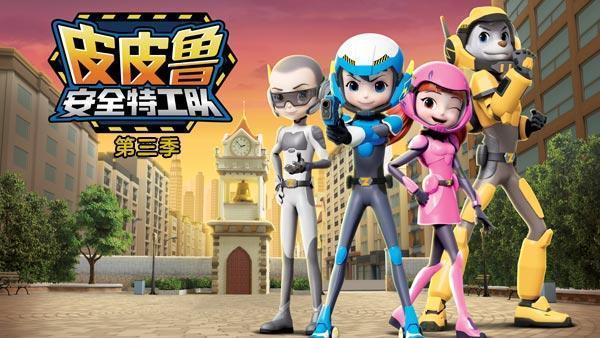 皮皮鲁安全特工队第三季
