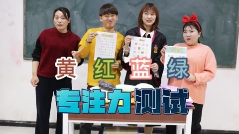 美女家务事 学生进行专注力测试，大家都说超级难，小晴轻松读出获得粘土奖励