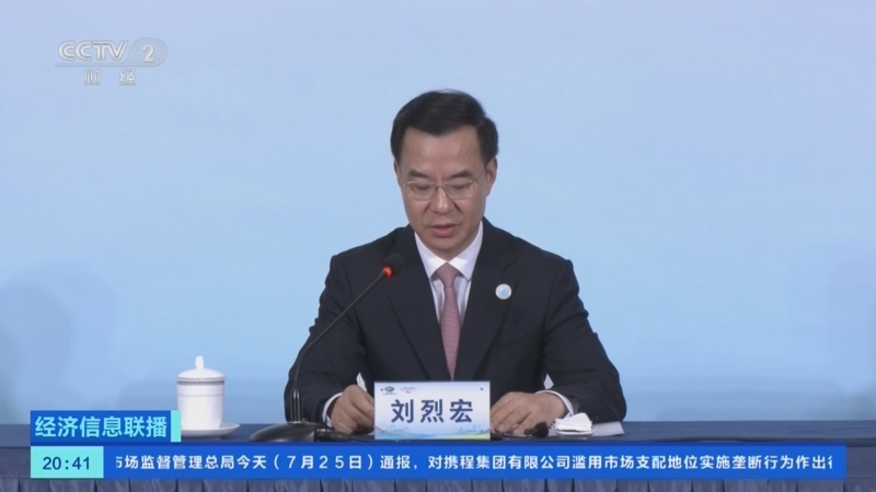 经济信息联播 《经济信息联播》 20260725