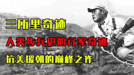 峥嵘岁月 三所里奇迹，人类步兵史中的行军奇迹，抗美援朝的巅峰之作