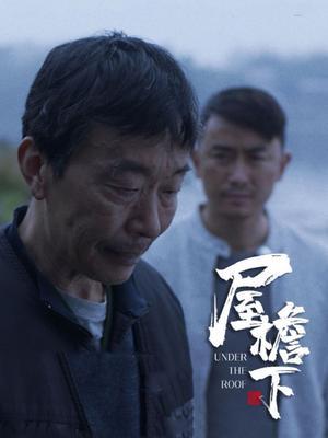 屋檐下 海报