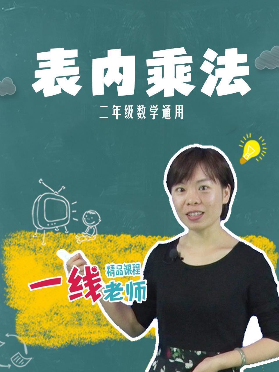 表内乘法（二年级数学通用）