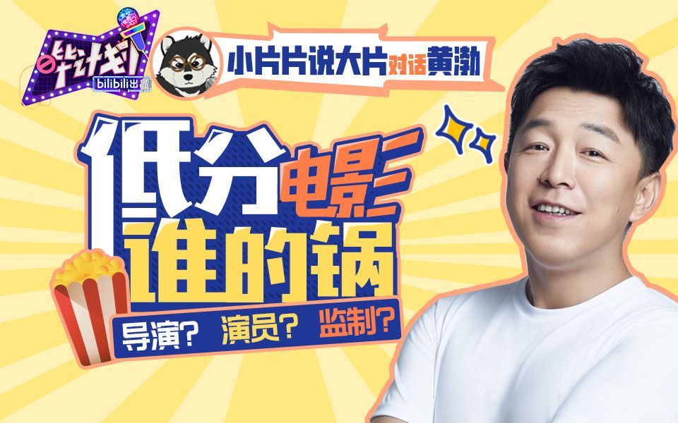 哔计划 哔计划X片片对话黄渤：青岛“顶流”，梦幻联动！