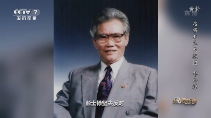 《国防故事》 20210526 愿将此生长报国 彭士禄