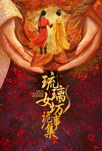 琉璃女坊诡事集